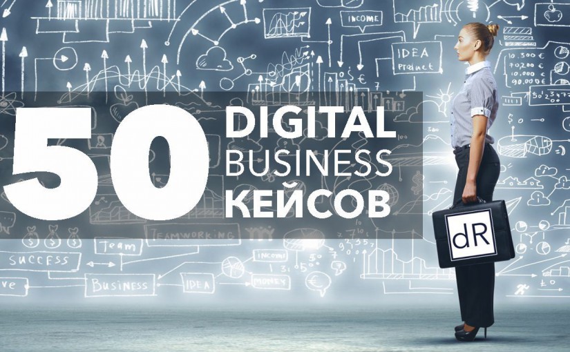 Digital Business — 50 примеров Цифрового Бизнеса
